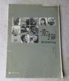素描 二年級(jí)(美術(shù)特色高中美術(shù)系列教材)