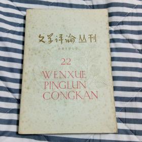 文学评论丛刊（第二十二辑）