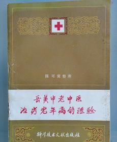 岳美中老中医治疗老年病的经验