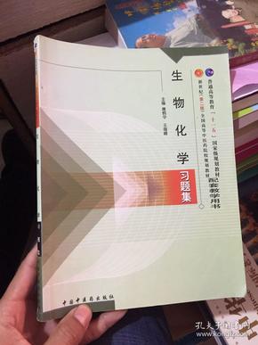 普通高等教育“十一五”国家级规划教材配套教学用书：生物化学习题集