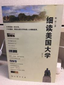 细读美国大学