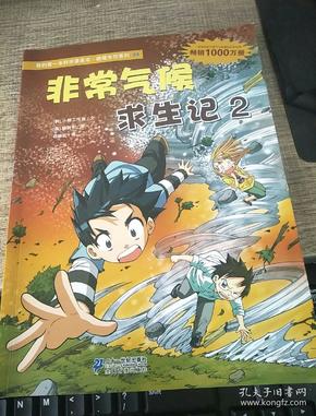 我的第一本科学漫画书·绝境生存系列（24）：非常气候求生记2