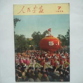 人民画报1973年7期