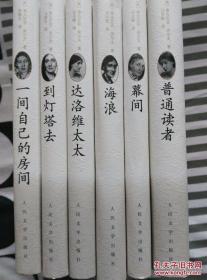 《吴尔夫文集：达洛维太太、到灯塔去、一间自己的房屋、海浪、普通读者、幕间》 全套共6册 人民文学出版//