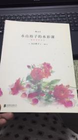 （请看描述） 正版假一罚十 永山裕子的水彩课 叠色渲染技法