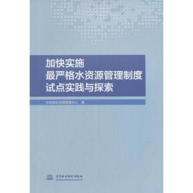 加快实施最严格水资源管理制度试点实践与探索