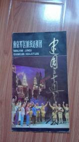 南京军区前线话剧团建团三十周年纪念