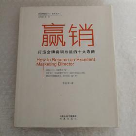 赢销：打造金牌营销总监的十大攻略