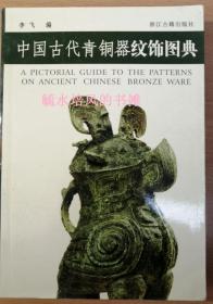 中国古代青铜器纹饰图典（实拍图）