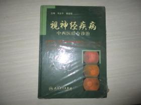 视神经疾病中西医结合诊治【全新未开封、523】