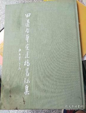 田边智华余建桥书法集 布包精装大16开有作家签名本、书本干净整洁字迹清楚一版一印014