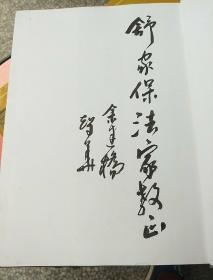 田边智华余建桥书法集 布包精装大16开有作家签名本、书本干净整洁字迹清楚一版一印014