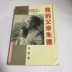 我的父亲朱德
