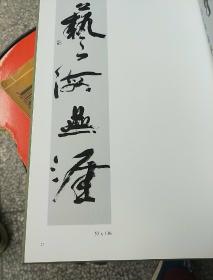 田边智华余建桥书法集 布包精装大16开有作家签名本、书本干净整洁字迹清楚一版一印014