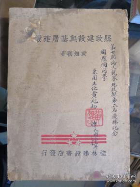 【县政建设与基层建设】大32开.第十期论文竞赛地政班第二名优胜纪念周恩烔同学.黄旭初签赠