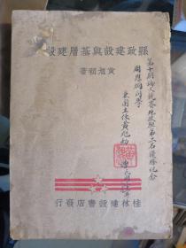 【县政建设与基层建设】大32开.第十期论文竞赛地政班第二名优胜纪念周恩烔同学.黄旭初签赠