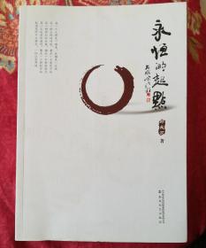 永恒的起点