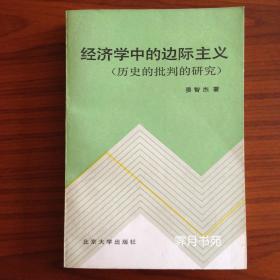 经济学中的边际主义