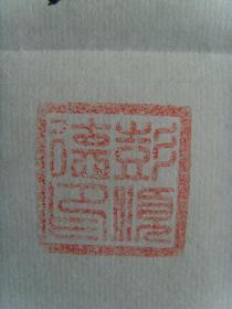 彭顺德(笔名愚翁,斋名蒙愚斋):书法:昔日同唱抗战歌,今朝共筑复兴梦(带简介)(带信封)(彭顺德,笔名愚翁,斋名蒙愚斋。男,汉族。1938年11月17日出生于陕西省丹凤县商洛镇街。大专学历,中学语文高级教师,区中学语文教学研究会会员、理事。秉承家学,酷爱书画艺术,退休后专心研习,二000年始参加全国书画大赛。作品获特别金奖、金、银、铜等奖四十余次。)(参展作品)