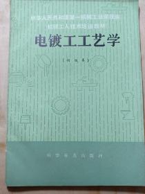 电镀工工艺学。机械工人技术培训教材之一