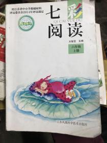 七彩阅读六年级上册