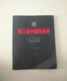 第三届中国油画展---江西油画作品集（2003年小8开1版1印）
28包邮挂刷