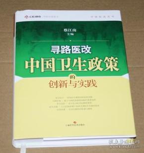 寻路医改：中国卫生政策的创新与实践