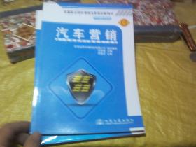 全国职业院校课程改革规划新教材（汽车商务专业用）：汽车营销