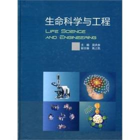 生命科学与工程