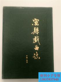 河南省戏曲志：密县戏曲志 库存书 密县文化广播电视局编 精装本 无护封