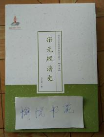 近代名家散佚学术著作丛刊·经济：宋元经济史