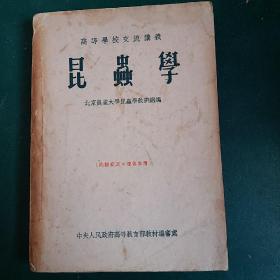 昆虫学 高等学校交流讲义 1954年版  全国仅发行1940本。