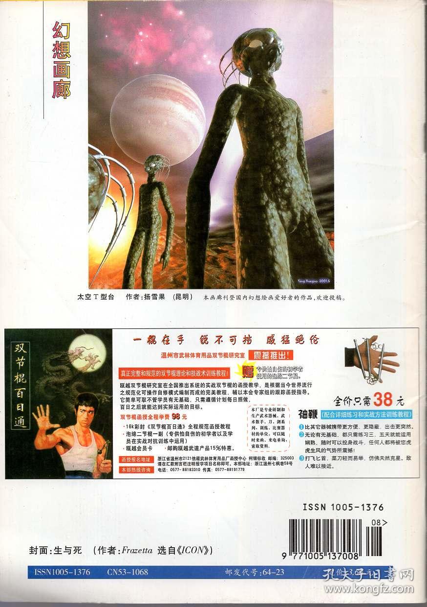 《奥秘》画报2001年第8期【品如图】