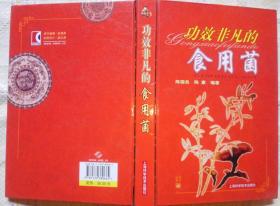 功效非凡的食用菌（陈国良 陈惠 编著  上海科学技术出版社 2008-8 一版二印。）