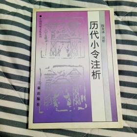 历代小令注析