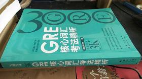 GRE核心词汇考法精析