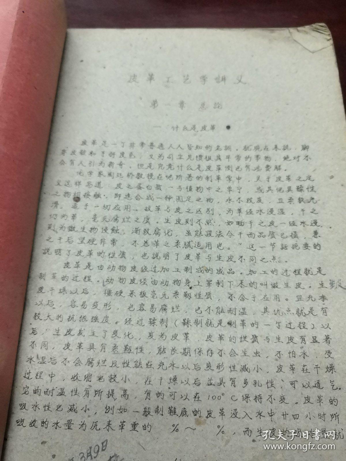 《皮革工艺学讲义》（上册）16开油印 安徽省阜阳轻工业学校编 1960.8  Ddd3