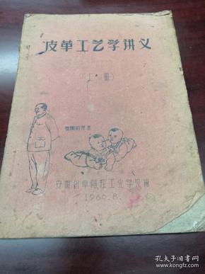 《皮革工艺学讲义》（上册）16开油印 安徽省阜阳轻工业学校编 1960.8  Ddd3