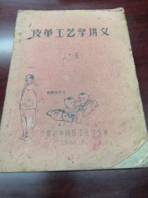 《皮革工艺学讲义》（上册）16开油印 安徽省阜阳轻工业学校编 1960.8  Ddd3