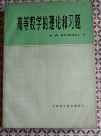 高等数学的理论和习题