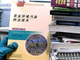 農(nóng)業(yè)環(huán)境污染防治技術(shù)（小康家園建設(shè)篇）