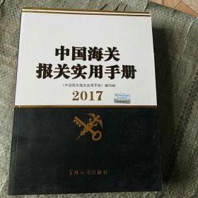 中国海关报关实用手册（2017年版）