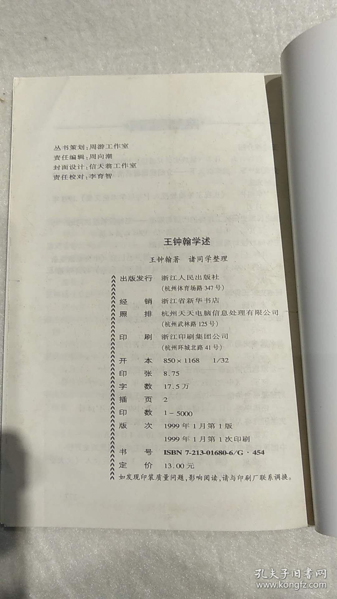 王钟翰学述