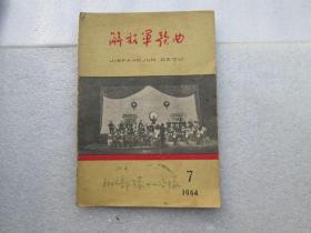 解放军歌曲（1964-7）