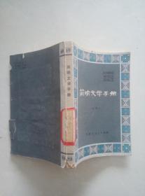 简明文学手册