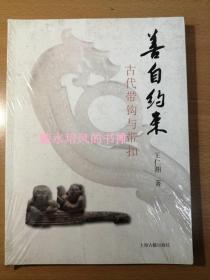 善自约束：古代带钩与带扣（实拍图，全新未拆封，不知道几版几印）