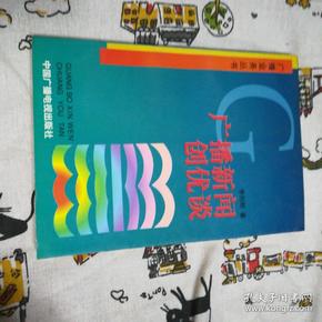 广播新闻创优谈(一版一印，仅印5000册)