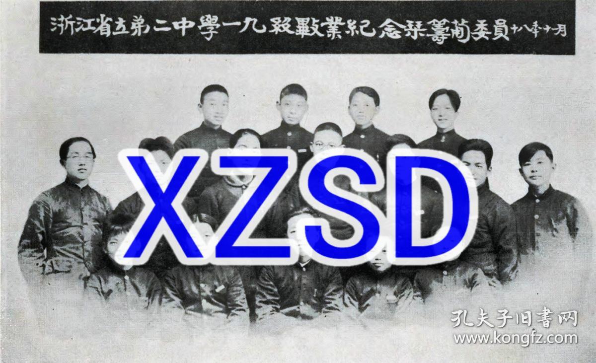 浙江省立弟二中学一九级毕业纪念刊筹备委员1929（翻拍）