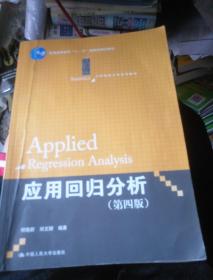 应用回归分析（第四版）/21世纪统计学系列教材 普通高等教育“十一五”国家级规划教材