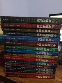 中国高端访问（影响中国高层决策的18人）1~15共15册合售